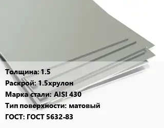 Лист нержавеющий 1.5 1.5хрулон Сталь: AISI 430 Тип:матовый ГОСТ 5632-83